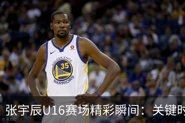 张宇辰U16赛场精彩瞬间：关键时刻的信任交接